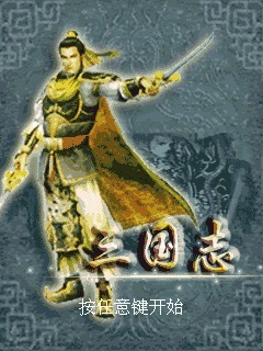 三国志