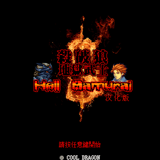 杀破狼-地狱武士