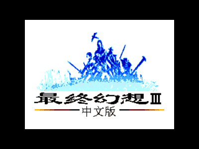 最终幻想3(汉化版)