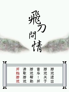 飞刀问情