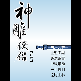神雕侠侣-正版