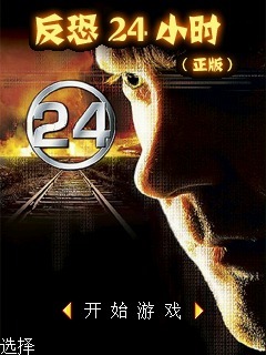 反恐24小时-正版