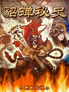 貂蝉秘史