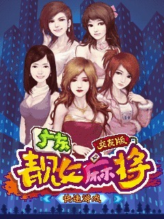广东靓女麻将-交友版