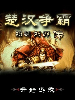 楚汉争霸项羽刘邦传