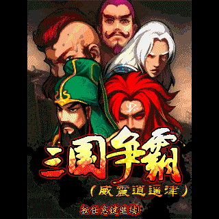 三国争霸-威震逍遥津