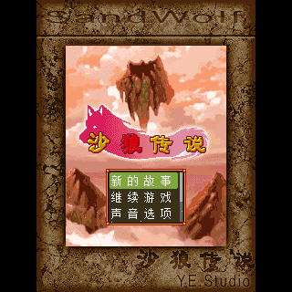 沙狼传说