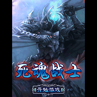 死魂战士