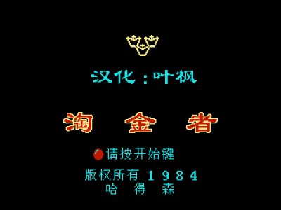 淘金者 [叶枫汉化]