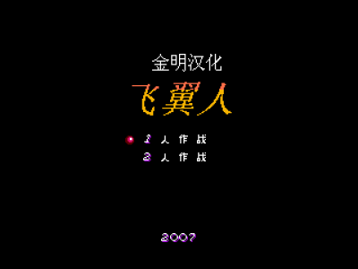 双翼人 [金明汉化]