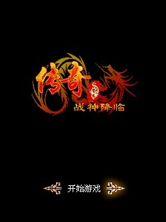 传奇之战神降临