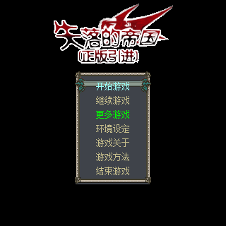 失落的帝国
