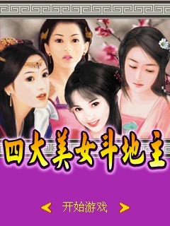 四大美女斗地主