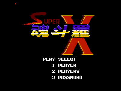 魂斗罗X