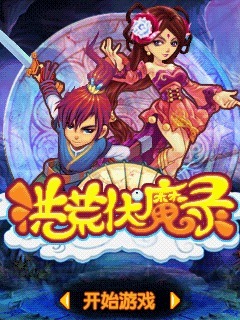 洪荒伏魔录