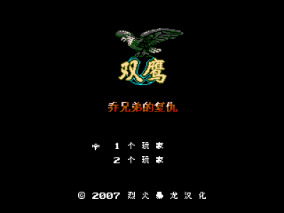 双鹰 - 乔兄弟的复仇 [烈火暴龙汉化]