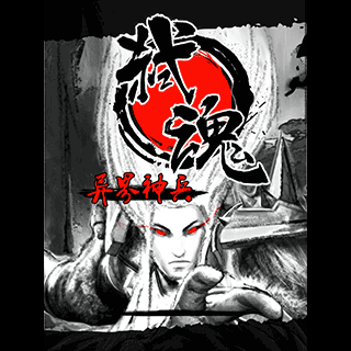 弑魂-异界神兵