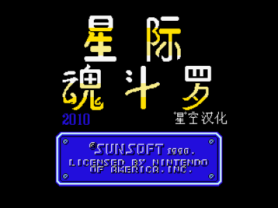 星际魂斗罗 (版本2) [星空汉化]