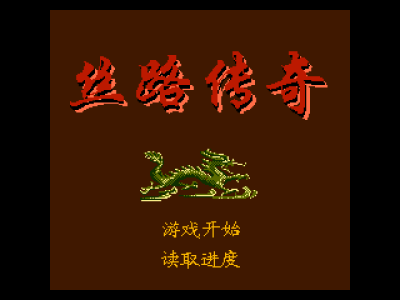 丝路传奇 [恒格电子]