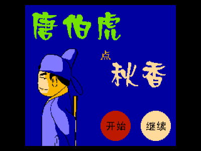 唐伯虎点秋香 [南晶科技]