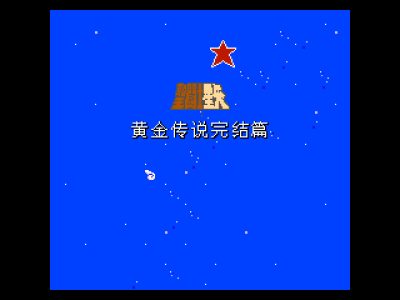 圣斗士星矢 - 黄金传说完结篇 [勇者汉化小组汉化]