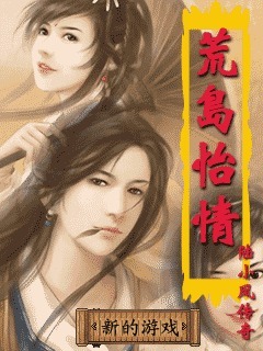 荒岛怡情