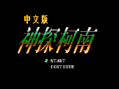 神探柯南 (赤川次郎之幽灵列车) [星星科技]
