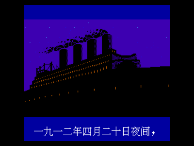 泰坦尼克号 [火星电子]