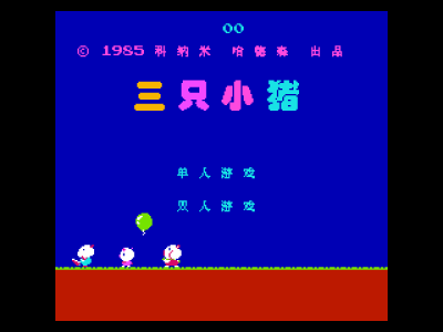 三只小猪 [MS汉化]
