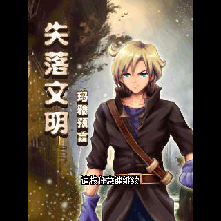 失落文明玛雅预言
