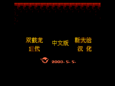 双截龙 [靳大治汉化]