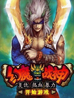幻魔战神