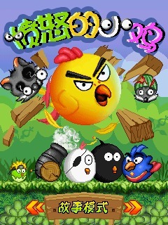 愤怒的小鸡