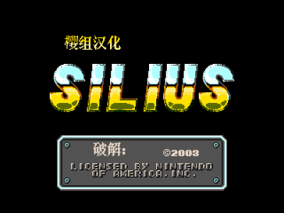 星际魂斗罗 [樱组汉化 MS修正]