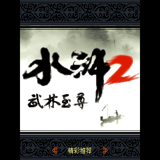 水浒2