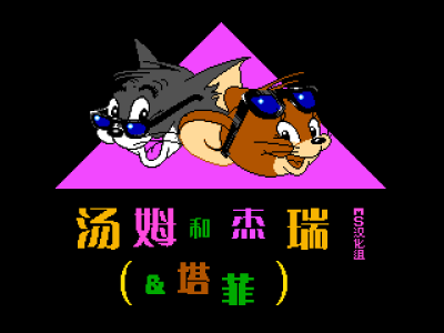 汤姆和杰瑞和塔菲 [MS汉化]