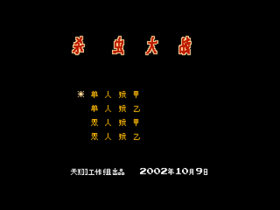 杀虫大战 [天翔工作组汉化 MS修正]