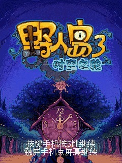 野人岛3