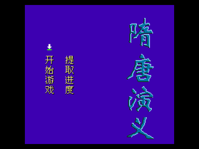 隋唐演义 [外星科技]