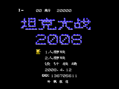 坦克大战2008 [叶枫汉化]