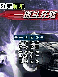 街头狂飚