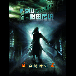 神话穿越-哥的传说