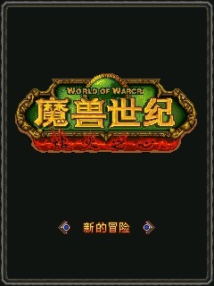 魔兽世纪