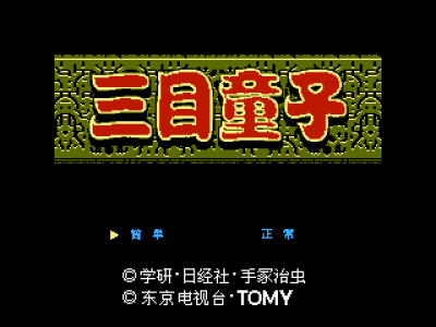 三目童子 [MS汉化]