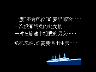 泰坦尼克号 [南晶科技]
