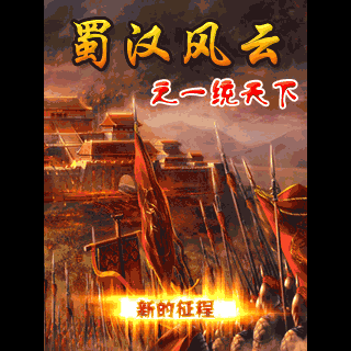 蜀汉风云之一统天下
