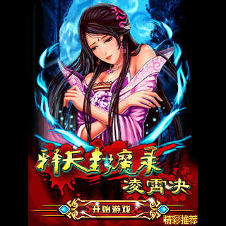 释天封魔录-凌霄决