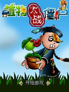 植物大战僵尸