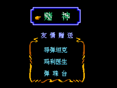 坦克大战-导弹坦克
