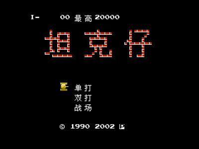 坦克仔 [张晓波汉化]